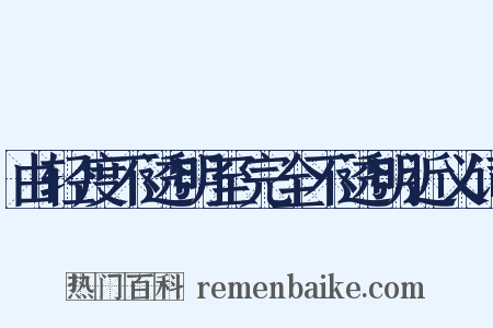 由轻度不透明至完全不透明近义词是什么意思的图片